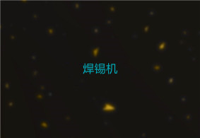 焊锡机